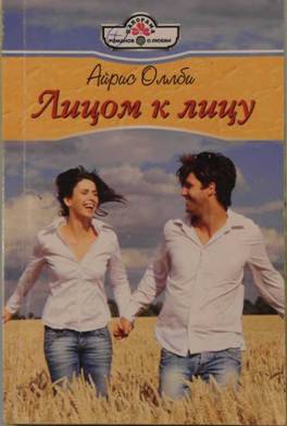 Оллби Айрис - Лицом к лицу