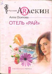 Осипова Алла - Отель «Рай»