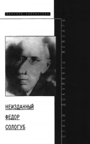 Павлова Маргарита, Лавров Александр - Неизданный Федор Сологуб