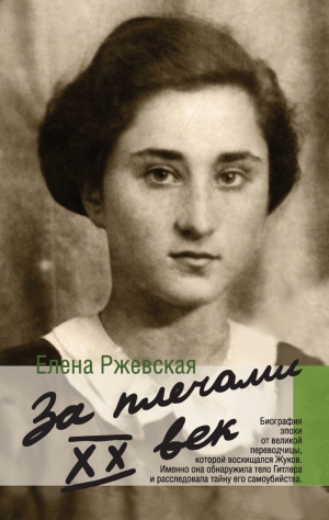 Ржевская Елена - За плечами XX век