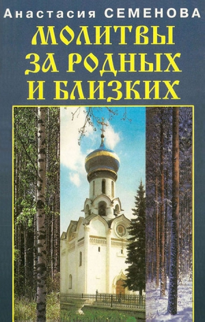 Семенова Анастасия - Молитвы за родных и близких