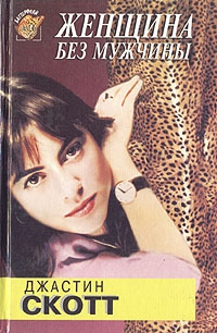 Скотт Джастин - Женщина без мужчины
