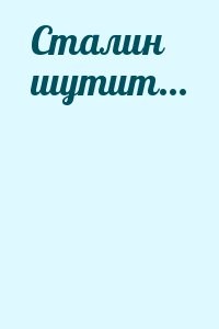 Сталин шутит...