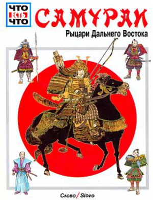 Тарновский Вольфганг - Самураи [Рыцари Дальнего Востока]
