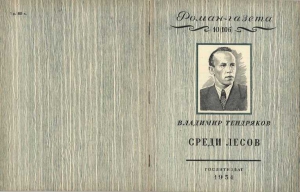 Тендряков Владимир - Среди лесов