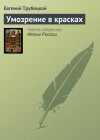 Трубецкой Евгений - Умозрение в красках