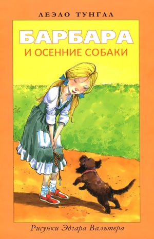 Тунгал Леэло - Барбара и осенние собаки