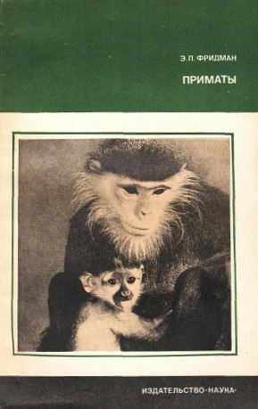 Фридман Эман - Приматы