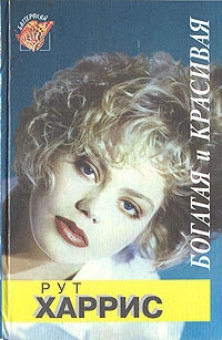 cкачать книгу Рут Харрис Десятилетия. Богатая и красивая