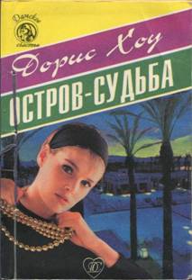 Хоу Дорис - Остров-судьба