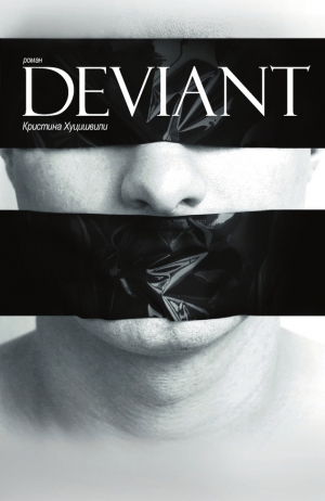 Хуцишвили Кристина - DEVIANT