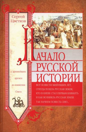 Цветков Сергей - Начало русской истории. С древнейших времен до княжения Олега