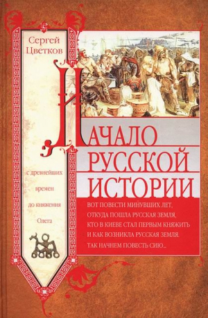 Цветков Сергей - Начало русской истории. С древнейших времен до княжения Олега
