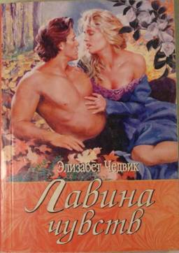 cкачать книгу Элизабет Чедвик Лавина чувств