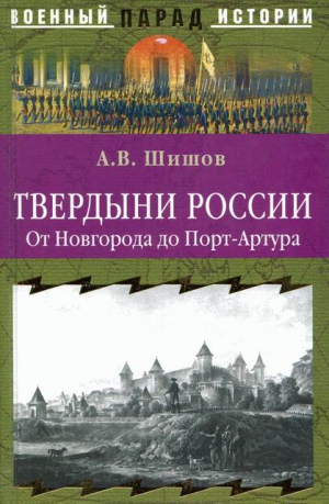 Шишов Алексей - Твердыни России. От Новгорода до Порт-Артура