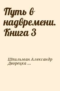 Путь в надвремени. Книга 3