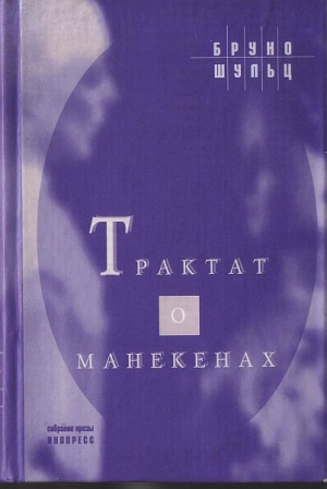 Шульц Бруно - Трактат о манекенах