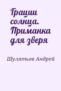 Грации солнца. Приманка для зверя