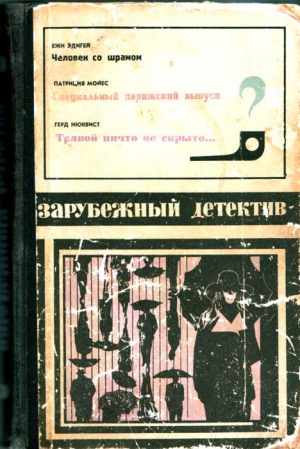 Эдигей Ежи, Мойес Патриция, Нюквист Герд - Зарубежный детектив. Сборник с иллюстрациями