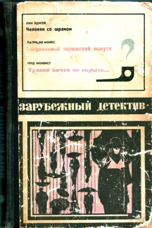 Эдигей Ежи, Мойес Патриция, Нюквист Герд - «Человек со шрамом», «Специальный парижский выпуск», «Травой ничто не скрыто»