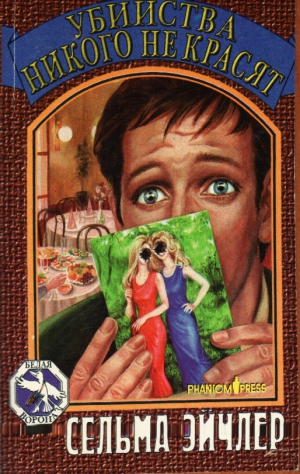 Эйчлер Сельма - Убийства никого не красят