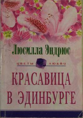 cкачать книгу Люсилла Эндрюс Красавица в Эдинбурге