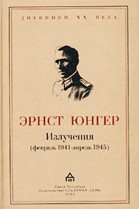 Юнгер Эрнст - Излучения (февраль 1941 — апрель 1945)