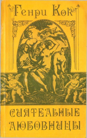 Кок Анри - Сиятельные любовницы