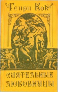 Сиятельные любовницы