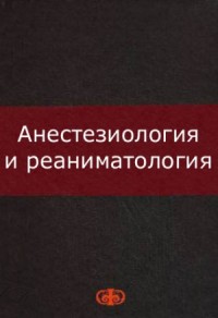 Анестезиология и реаниматология