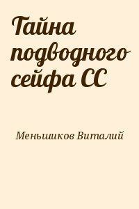 Меньшиков Виталий - Тайна подводного сейфа СС