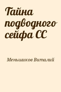 Тайна подводного сейфа СС