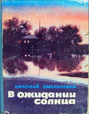 Омельченко Николай - В ожидании солнца (сборник повестей)