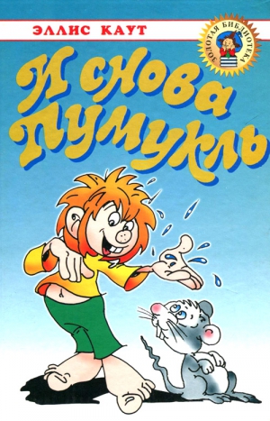 Каут Эллис - И снова Пумукль