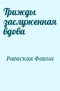 Раевская Фаина - Трижды заслуженная вдова