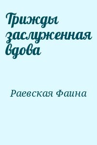 Трижды заслуженная вдова