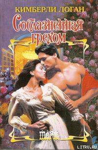 Логан Кимберли - Соблазненная грехом