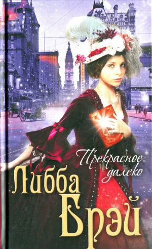 Брэй Либба - Прекрасное далеко