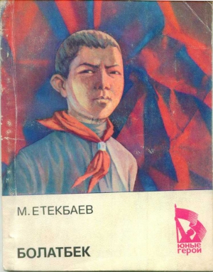 Етеибаев Мухаметжан - Болатбек