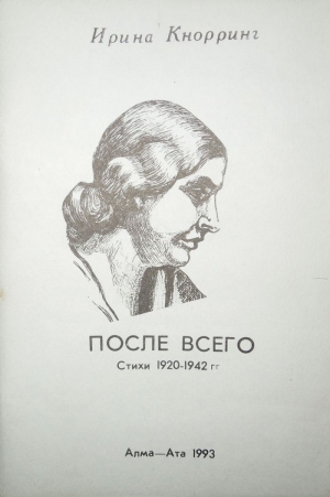 Кнорринг Ирина - После всего: Стихи 1920-1942 гг.