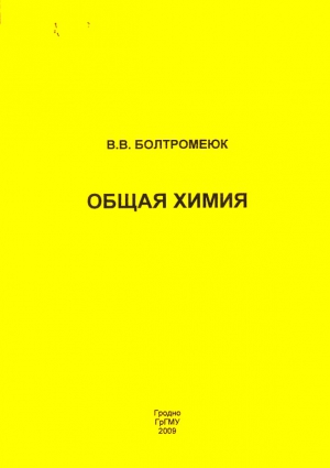 Болтромеюк Виктор - Общая химия