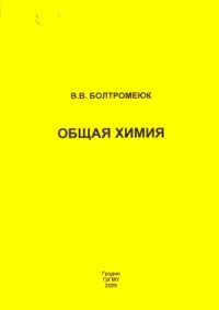 Общая химия