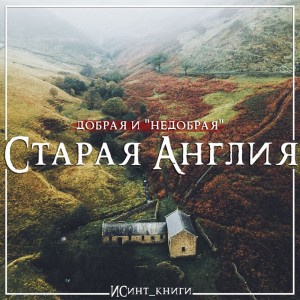 Коути Екатерина - Недобрая старая Англия