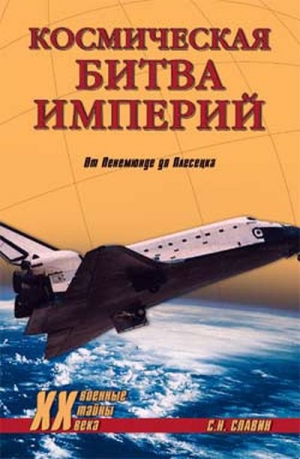 Славин Станислав - Космическая битва империй. От Пенемюнде до Плесецка