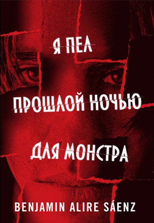 cкачать книгу Бенджамин Саэнс Я пел прошлой ночью для монстра
