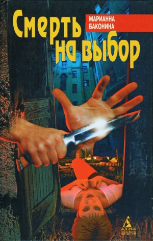 Баконина Марианна - Смерть на выбор