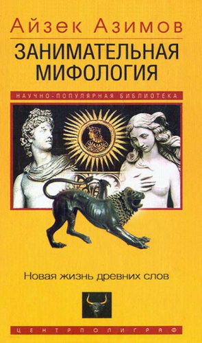 Азимов Айзек - Занимательная мифология. Новая жизнь древних слов