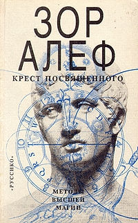 Алеф Зор - КРЕСТ ПОСВЯЩЕННОГО
