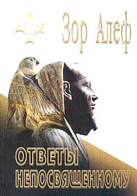 Алеф Зор - ОТВЕТЫ НЕПОСВЯЩЕННОМУ (I)