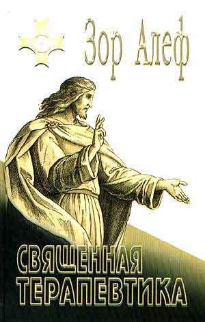 Алеф Зор - Священная терапевтика